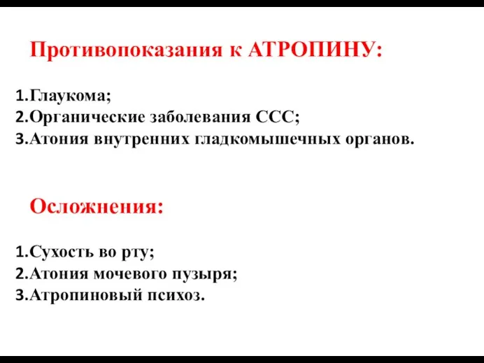 Противопоказания к АТРОПИНУ: Глаукома; Органические заболевания ССС; Атония внутренних гладкомышечных