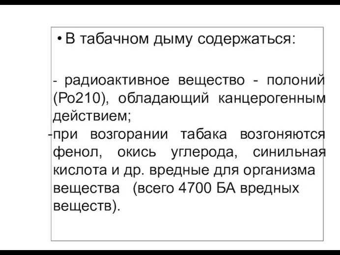 В табачном дыму содержаться: - радиоактивное вещество - полоний (Ро210),