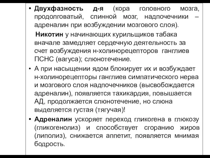 Двухфазность д-я (кора головного мозга, продолговатый, спинной мозг, надпочечники –