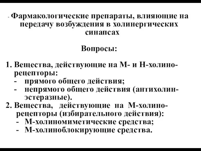 - Фармакологические препараты, влияющие на передачу возбуждения в холинергических синапсах Вопросы: Вещества, действующие