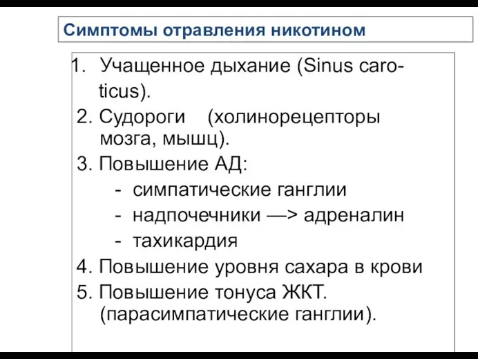 Симптомы отравления никотином Учащенное дыхание (Sinus caro- ticus). 2. Судороги (холинорецепторы мозга, мышц).