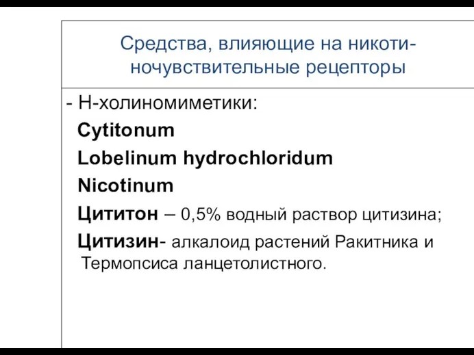 Средства, влияющие на никоти-ночувствительные рецепторы - Н-холиномиметики: Cytitonum Lobelinum hydrochloridum Nicotinum Цититон –