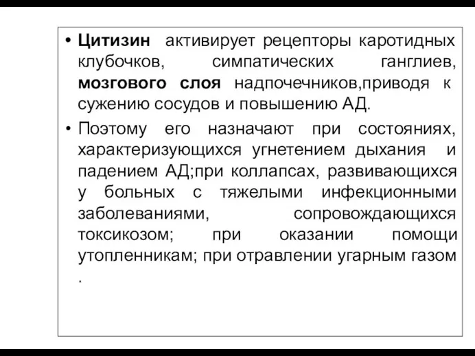 Цитизин активирует рецепторы каротидных клубочков, симпатических ганглиев, мозгового слоя надпочечников,приводя к сужению сосудов