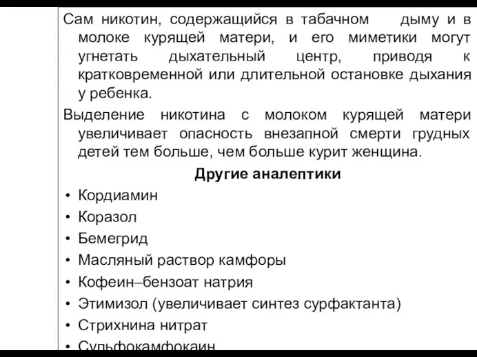 Сам никотин, содержащийся в табачном дыму и в молоке курящей матери, и его