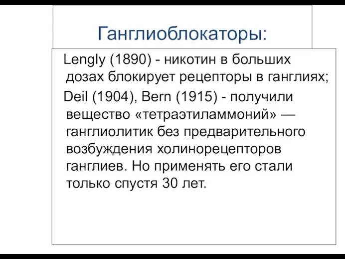 Ганглиоблокаторы: Lengly (1890) - никотин в больших дозах блокирует рецепторы