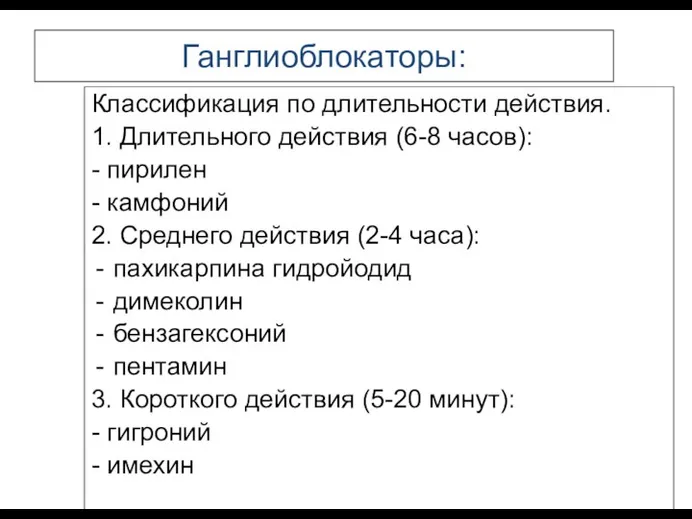 Ганглиоблокаторы: Классификация по длительности действия. 1. Длительного действия (6-8 часов):