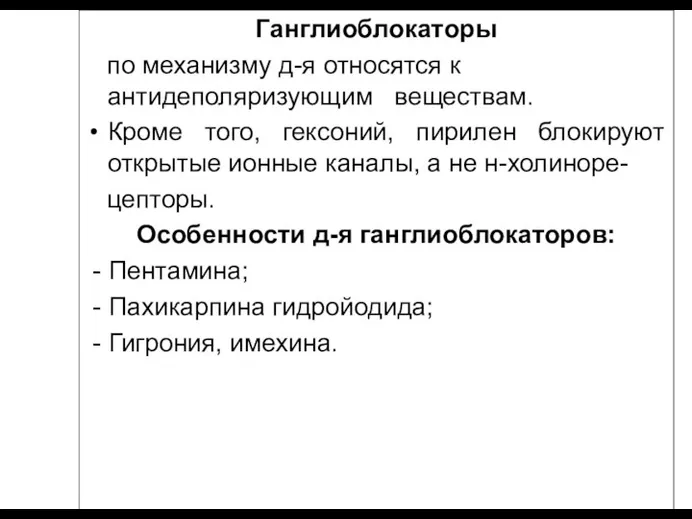 Ганглиоблокаторы по механизму д-я относятся к антидеполяризующим веществам. Кроме того, гексоний, пирилен блокируют