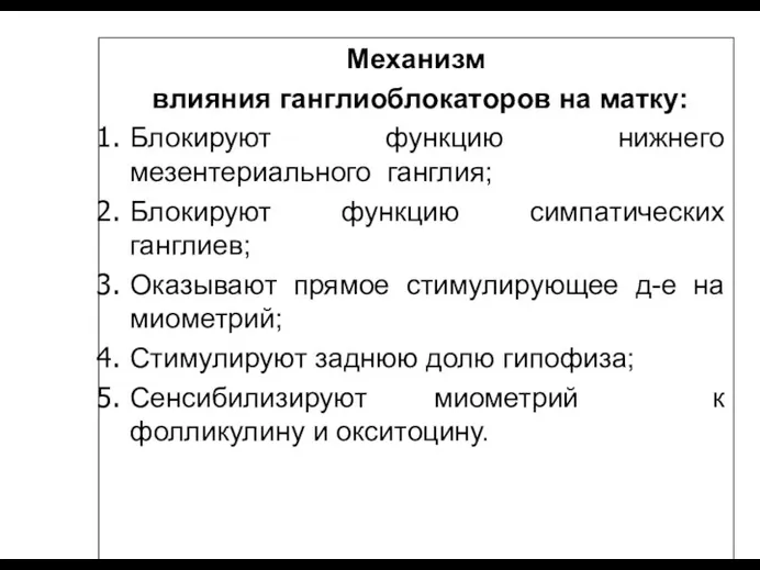 Механизм влияния ганглиоблокаторов на матку: Блокируют функцию нижнего мезентериального ганглия;