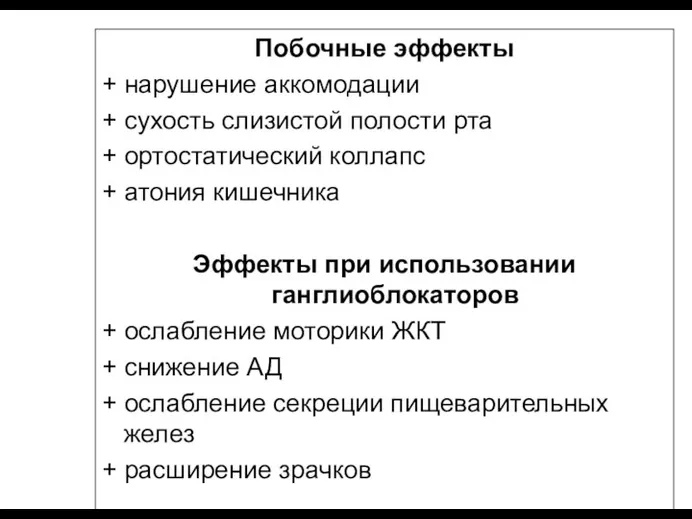 Побочные эффекты + нарушение аккомодации + сухость слизистой полости рта + ортостатический коллапс