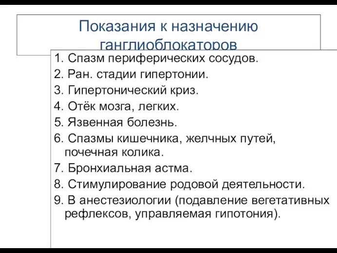 Показания к назначению ганглиоблокаторов 1. Спазм периферических сосудов. 2. Ран. стадии гипертонии. 3.