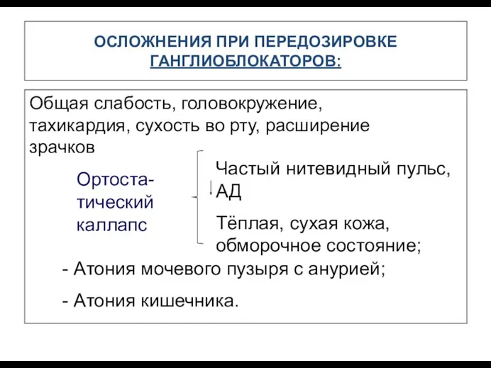 ОСЛОЖНЕНИЯ ПРИ ПЕРЕДОЗИРОВКЕ ГАНГЛИОБЛОКАТОРОВ: Общая слабость, головокружение, тахикардия, сухость во