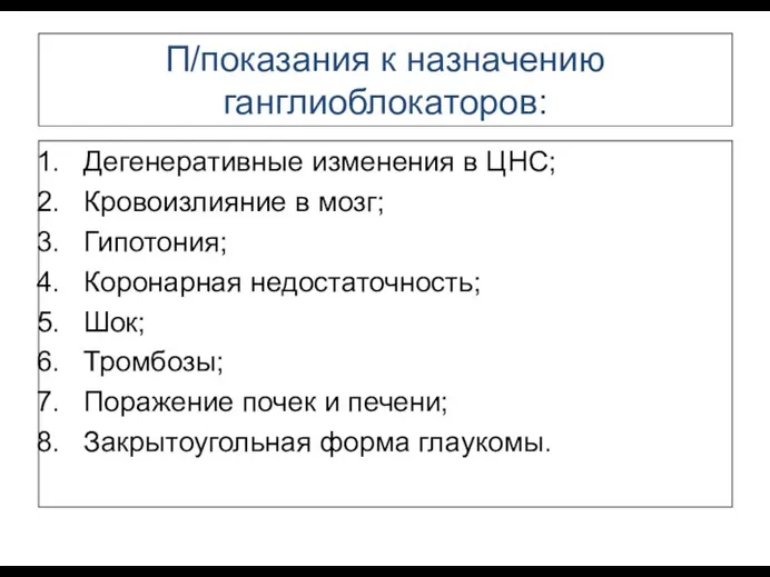 П/показания к назначению ганглиоблокаторов: Дегенеративные изменения в ЦНС; Кровоизлияние в