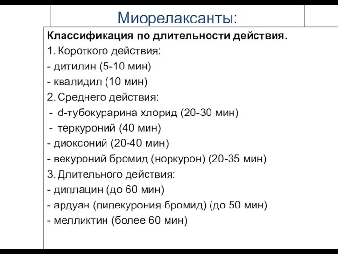 Миорелаксанты: Классификация по длительности действия. 1. Короткого действия: - дитилин (5-10 мин) -