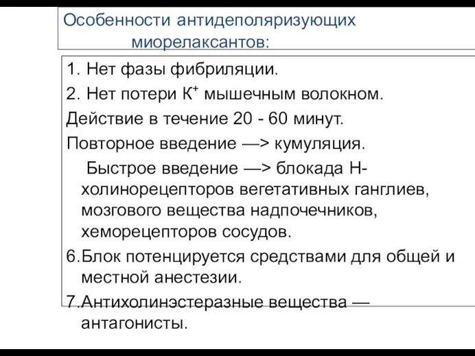 Особенности антидеполяризующих миорелаксантов: 1. Нет фазы фибриляции. 2. Нет потери К+ мышечным волокном.