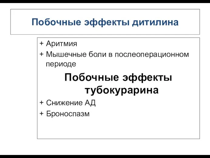 Побочные эффекты дитилина + Аритмия + Мышечные боли в послеоперационном периоде Побочные эффекты