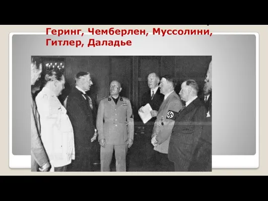 Участники Мюнхенского сговора: Геринг, Чемберлен, Муссолини, Гитлер, Даладье