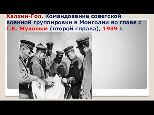 Халхин-Гол. Командование советской военной группировки в Монголии во главе с Г.К. Жуковым (второй справа), 1939 г.
