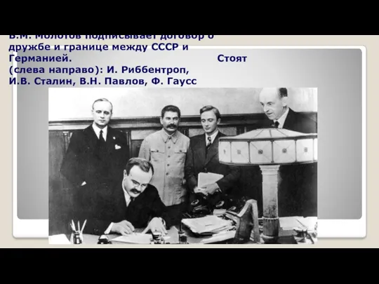 В.М. Молотов подписывает договор о дружбе и границе между СССР и Германией. Стоят