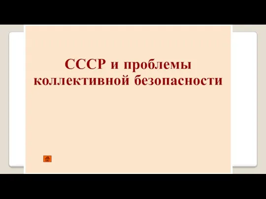 СССР и проблемы коллективной безопасности