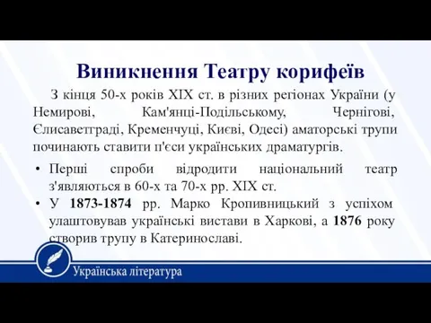 З кінця 50-х років XIX ст. в різних регіонах України