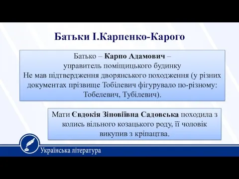 Батьки І.Карпенко-Карого Мати Євдокія Зіновіївна Садовська походила з колись вільного козацького роду, її