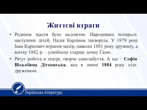 Життєві втрати Родинне щастя було недовгим. Народивши чотирьох наступних дітей, Надія Карлівна захворіла.