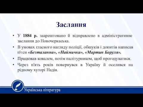 Заслання У 1884 р. заарештовано й відправлено в адміністративне заслання