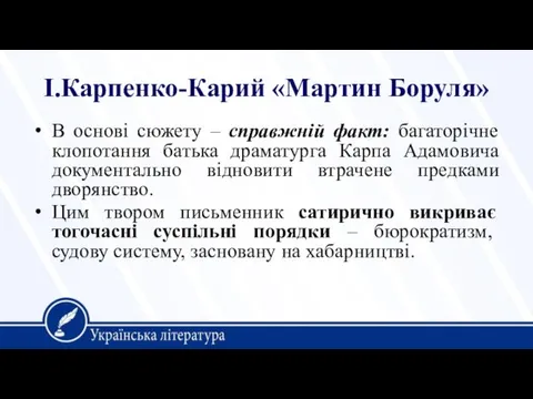 І.Карпенко-Карий «Мартин Боруля» В основі сюжету – справжній факт: багаторічне