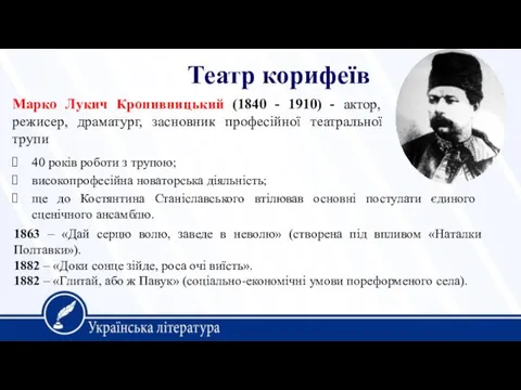 Театр корифеїв Марко Лукич Кропивницький (1840 - 1910) - актор, режисер, драматург, засновник