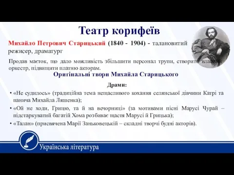 Театр корифеїв Михайло Петрович Старицький (1840 - 1904) - талановитий режисер, драматург Продав