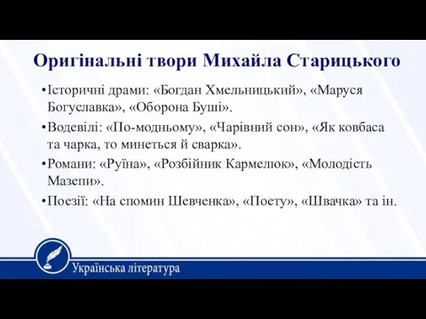 Оригінальні твори Михайла Старицького Історичні драми: «Богдан Хмельницький», «Маруся Богуславка», «Оборона Буші». Водевілі: