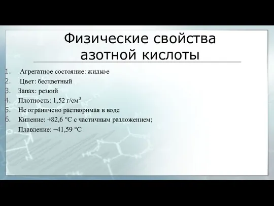 Физические свойства азотной кислоты Агрегатное состояние: жидкое Цвет: бесцветный Запах: