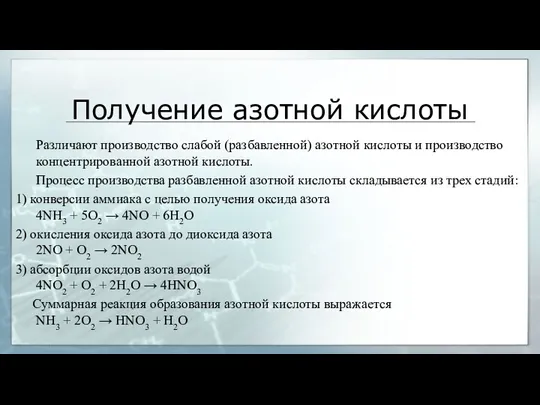 Получение азотной кислоты Различают производство слабой (разбавленной) азотной кислоты и