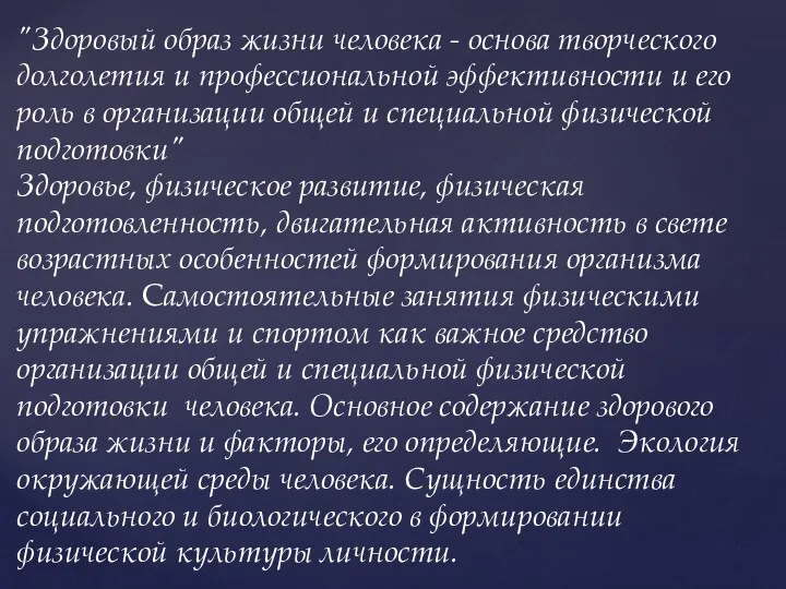 "Здоровый образ жизни человека - основа творческого долголетия и профессиональной