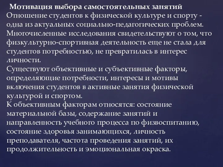 Мотивация выбора самостоятельных занятий Отношение студентов к физической культуре и