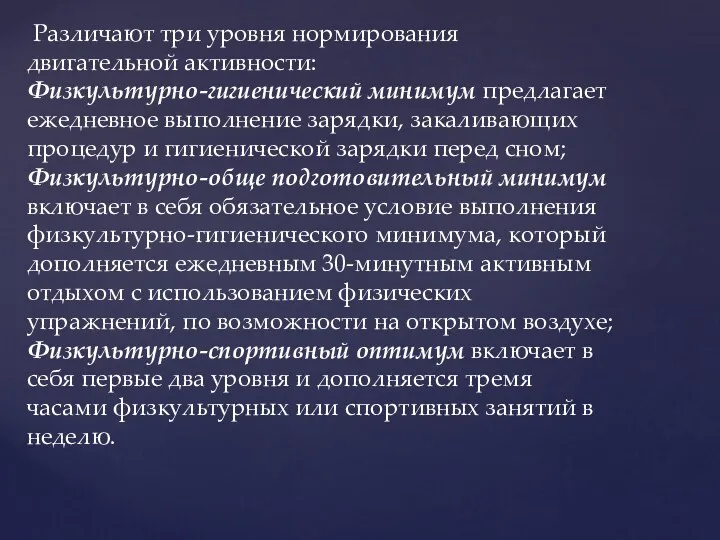 Различают три уровня нормирования двигательной активности: Физкультурно-гигиенический минимум предлагает ежедневное