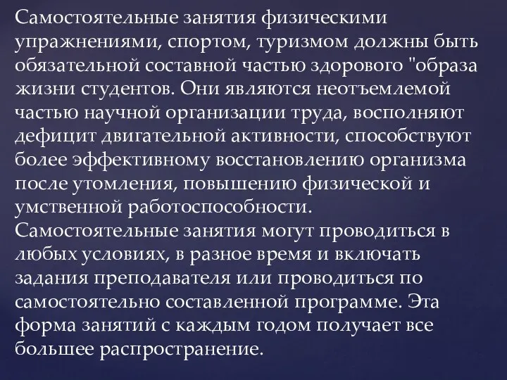 Самостоятельные занятия физическими упражнениями, спортом, туризмом должны быть обязательной составной