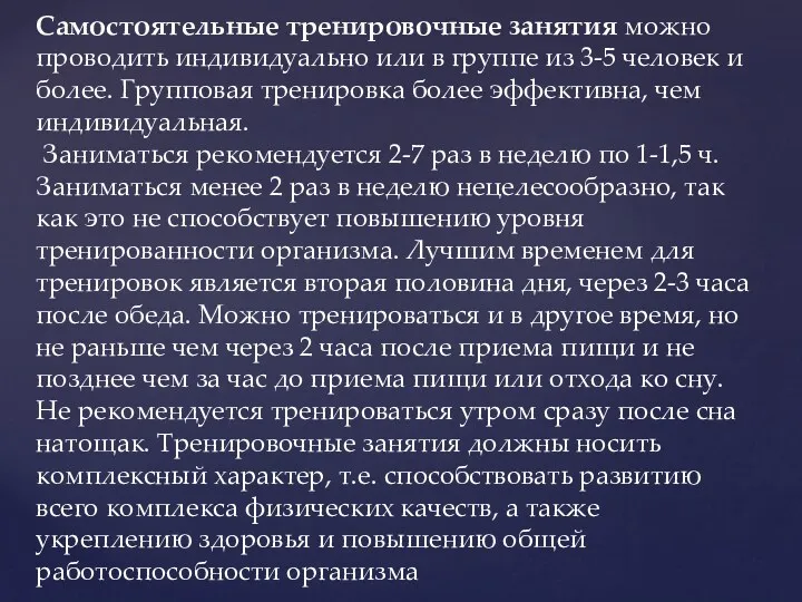 Самостоятельные тренировочные занятия можно проводить индивидуально или в группе из