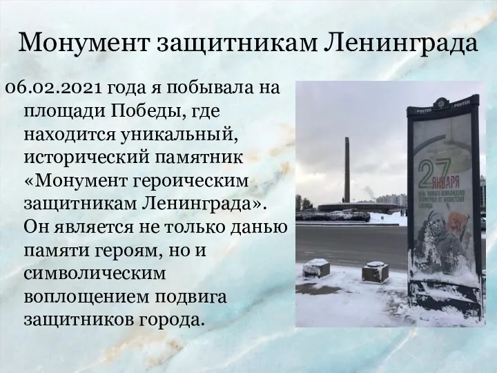 Монумент защитникам Ленинграда 06.02.2021 года я побывала на площади Победы,