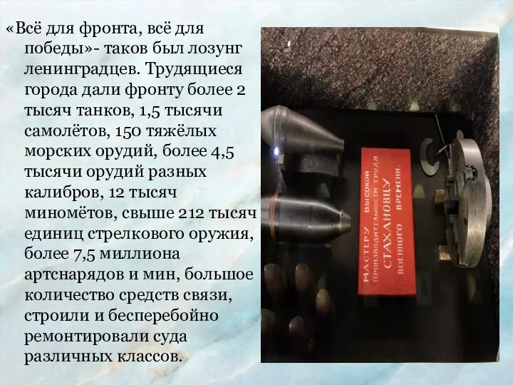 «Всё для фронта, всё для победы»- таков был лозунг ленинградцев.