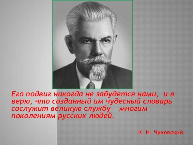 Его подвиг никогда не забудется нами, и я верю, что