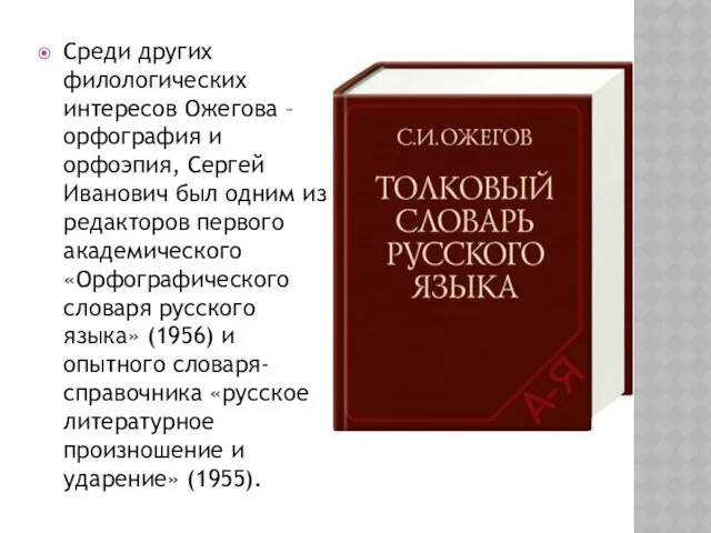 Среди других филологических интересов Ожегова – орфография и орфоэпия, Сергей