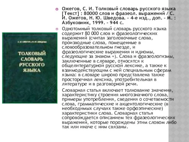 Ожегов, С. И. Толковый словарь русского языка [Текст] : 80000