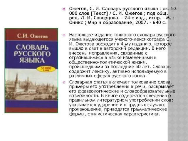 Ожегов, С. И. Словарь русского языка : ок. 53 000