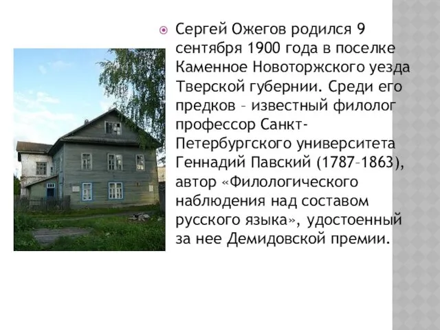 Сергей Ожегов родился 9 сентября 1900 года в поселке Каменное