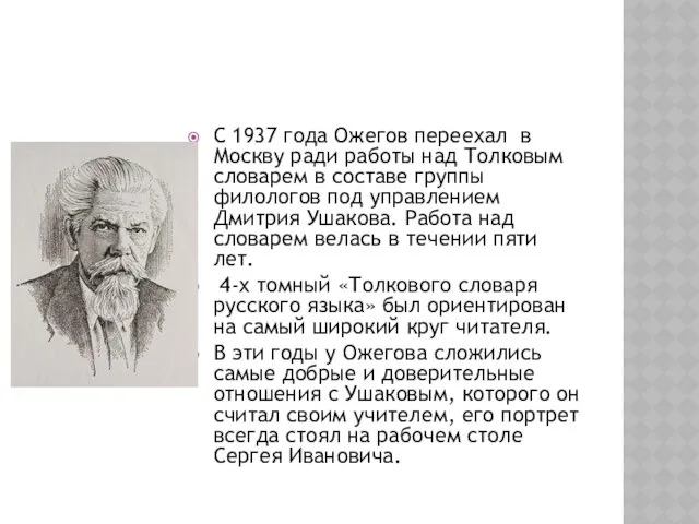 С 1937 года Ожегов переехал в Москву ради работы над