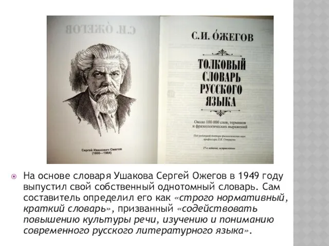 На основе словаря Ушакова Сергей Ожегов в 1949 году выпустил