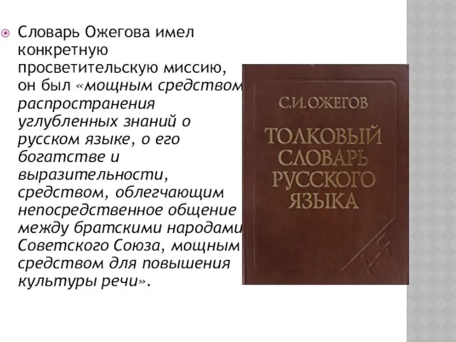 Словарь Ожегова имел конкретную просветительскую миссию, он был «мощным средством