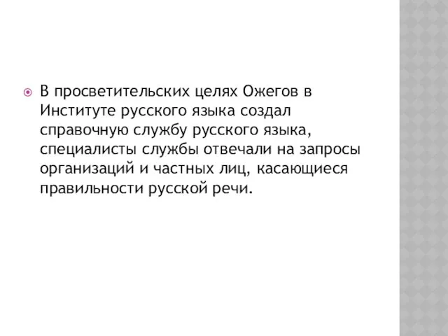 В просветительских целях Ожегов в Институте русского языка создал справочную