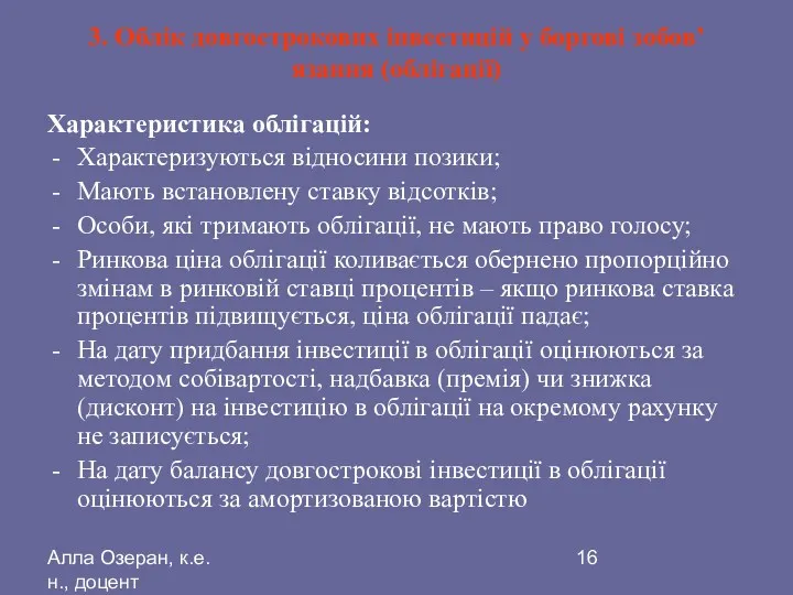 Алла Озеран, к.е.н., доцент 3. Облік довгострокових інвестицій у боргові